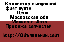  Коллектор выпускной фиат пунто 55213506 1.4 › Цена ­ 4 000 - Московская обл., Москва г. Авто » Продажа запчастей   